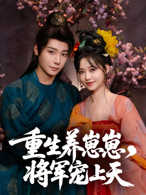 重生养崽崽将军宠上天（60集）免费短剧资源