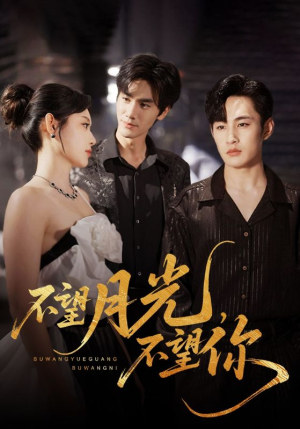 不望月光不望你（75集）网上可以看吗
