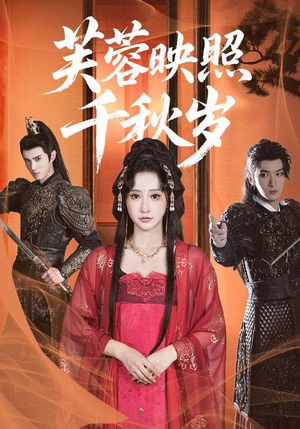 芙蓉映照千秋岁(92集) 芙蓉映照千秋岁(92集)短剧热门分享
