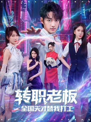 转职老板全国天才替我打工(80集) 转职老板全国天才替我打工(80集)精彩短剧上线