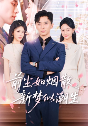 前尘如烟散新梦似潮生(60集) 前尘如烟散新梦似潮生(60集)热门短剧推广