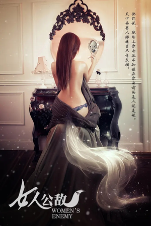 女人公敌（11集）最后一集