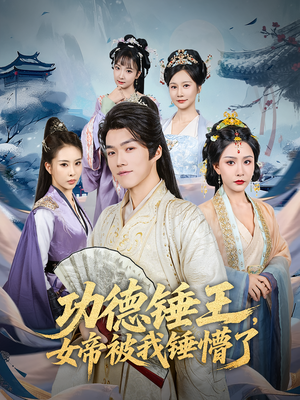 功德锤王,女帝被我锤懵了&功德锤王女帝被我锤懵了(80集) 功德锤王,女帝被我锤懵了&功德锤王女帝被我锤懵了(80集)短剧精彩片段