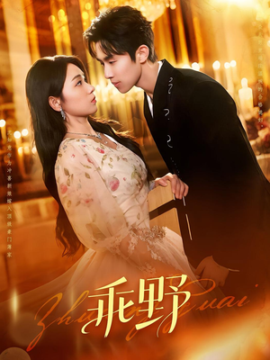 乖野(136集) 乖野(136集)短剧更新抢先看