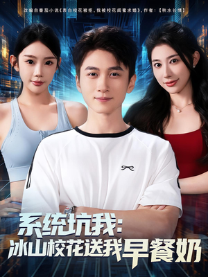 系统坑我冰山校花送我早餐奶(80集) 系统坑我冰山校花送我早餐奶(80集)好短剧分享