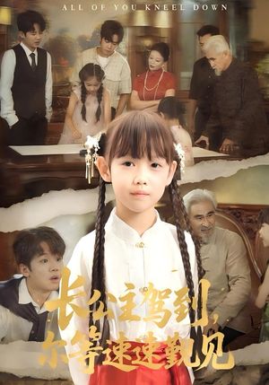 长公主驾到，尔等速速觐见&长公主驾到尔等速速觐见（60集）免费看短剧全集