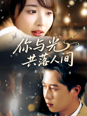 你与光共落人间（81集）短剧介绍