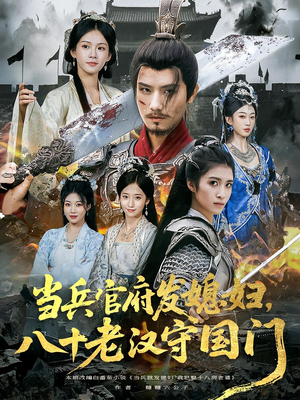 当兵官府发媳妇，八十老汉守国门&当兵官府发媳妇八十老汉守国门（80集）火爆短剧热播中