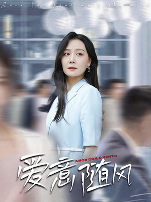 爱意随风（50集）最新热剧免费看