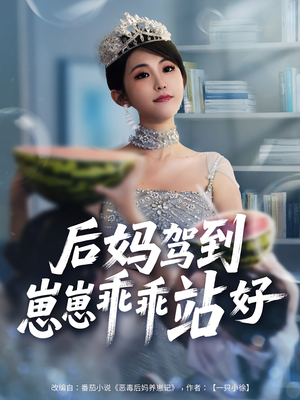 后妈驾到,崽崽乖乖站好&后妈驾到崽崽乖乖站好(67集) 后妈驾到,崽崽乖乖站好&后妈驾到崽崽乖乖站好(67集)免费看全集