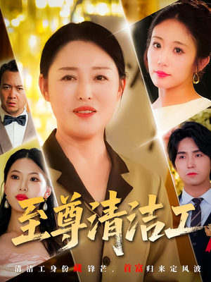 至尊清洁工（70集）第32集