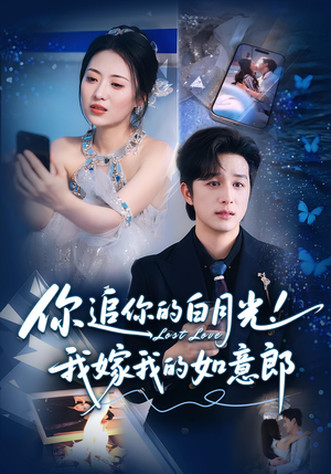 你追你的白月光!我嫁我的如意郎&你追你的白月光!我嫁我的如意郎(70集) 你追你的白月光!我嫁我的如意郎&你追你的白月光!我嫁我的如意郎(70集)好看到停不下来