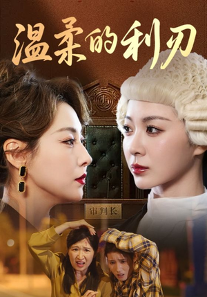 温柔的利刃(65集) 温柔的利刃(65集)好看的短剧电影