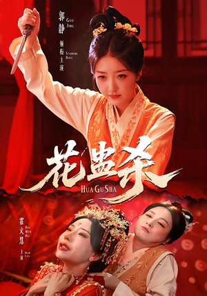 花蛊杀（62集）精彩不断免费看