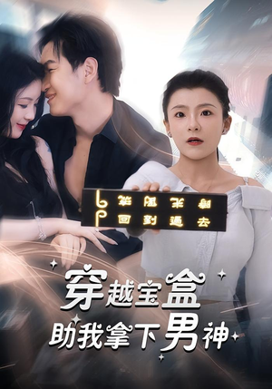 穿越宝盒助我拿下男神（44集）免费在线看全集
