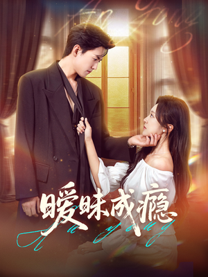暧昧成瘾（61集）热门短剧来袭