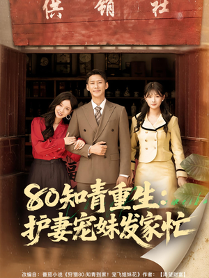 80知青重生护妻宠妹发家忙(80集) 80知青重生护妻宠妹发家忙(80集)短剧解说热门