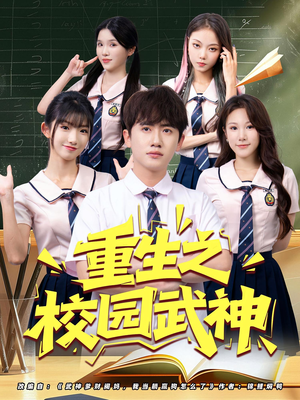 重生之校园武神（71集）好看吗