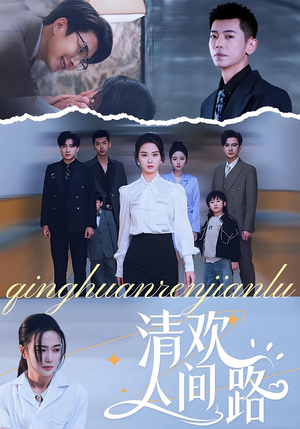 清欢人间路(60集) 清欢人间路(60集)短剧太精彩