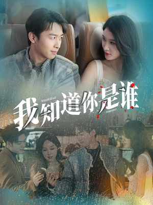 我知道你是谁(84集) 我知道你是谁(84集)热门短剧排行榜