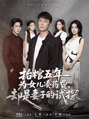 抬棺五年为女儿凑药费却是妻子的试探(42集) 抬棺五年为女儿凑药费却是妻子的试探(42集)真的好看吗