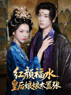 红颜祸水皇后娘娘太嚣张（61集）简直不要太好看
