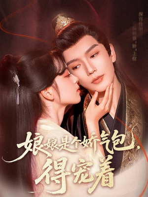 娘娘是个娇气包,得宠着(65集) 娘娘是个娇气包,得宠着(65集)口碑爆棚免费看