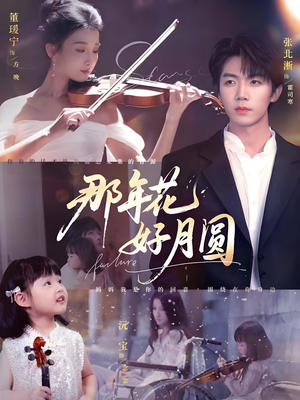 那年花好月圆(73集) 那年花好月圆(73集)免费观看全集