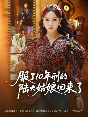 服了10年刑的陆大姑娘回来了(77集) 服了10年刑的陆大姑娘回来了(77集)短剧在线更新
