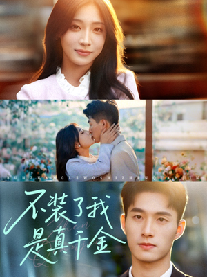 不装了我是真千金(67集)全集在线看