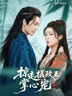 掠走摄政王掌心宠（69集）短剧在线看