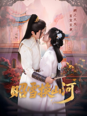 昭雪换山河(60集) 昭雪换山河(60集)在哪个app能看