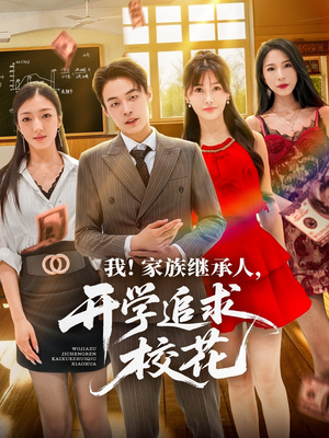 我家族继承人开学追求校花(71集) 我家族继承人开学追求校花(71集)在哪里看
