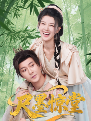 尺墨惊堂(65集) 尺墨惊堂(65集)短剧分享剧集