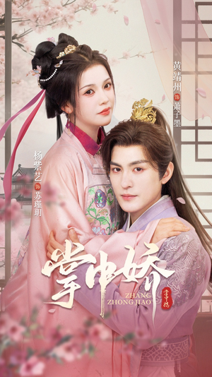 掌中娇(94集) 掌中娇(94集)热播短剧推荐