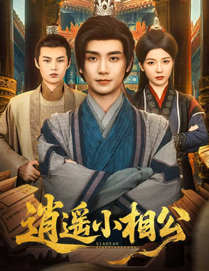 朝为田舍郎 (58集) 视频在线看