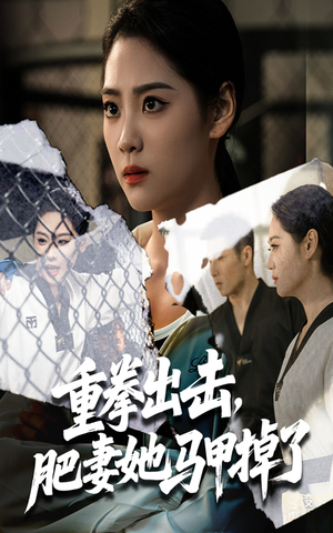 重拳出击肥妻她马甲掉了(60集) 重拳出击肥妻她马甲掉了(60集)短剧有好货推荐