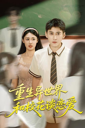 重生异世界和校花谈恋爱（65集）精彩短剧合集