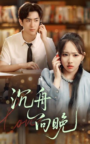 沉舟向晚(70集) 沉舟向晚(70集)最近很火的短剧