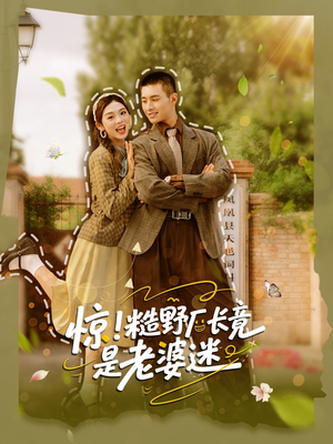 惊糙野厂长竟是老婆迷（80集）大结局