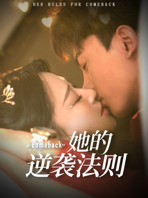 她的逆袭法则(63集) 她的逆袭法则(63集)抢先看热门短剧
