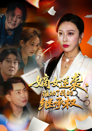 嫡女逆袭,谁动了我的继承权(40集) 嫡女逆袭,谁动了我的继承权(40集)短剧推荐更新中