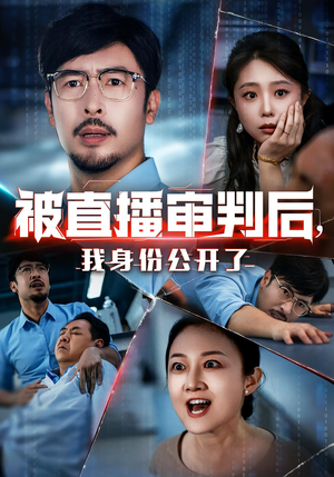 被直播审判后我身份公开了(60集) 被直播审判后我身份公开了(60集)精彩短剧来了