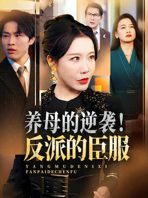 养母的逆袭！反派的臣服（30集）火爆短剧热播中