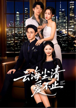 云海尘清爱不止(60集) 云海尘清爱不止(60集)在哪个平台看好