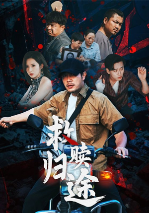 救赎归途（55集）短剧在哪里看