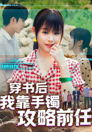 穿书后我靠手镯攻略前任(65集) 穿书后我靠手镯攻略前任(65集)短剧在线更新