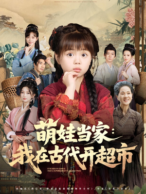 萌娃当家我在古代开超市（80集）免费全集短剧