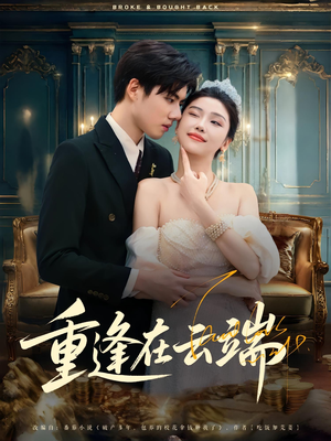 重逢在云端（72集）短剧精彩不断