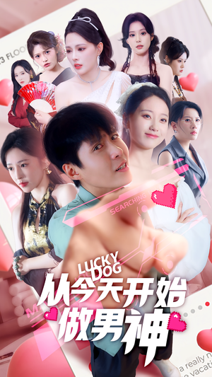 从今天开始做男神(85集) 从今天开始做男神(85集)独家资源免费看